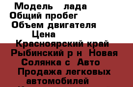  › Модель ­ лада. 2110 › Общий пробег ­ 114 000 › Объем двигателя ­ 2 › Цена ­ 110 000 - Красноярский край, Рыбинский р-н, Новая Солянка с. Авто » Продажа легковых автомобилей   . Красноярский край